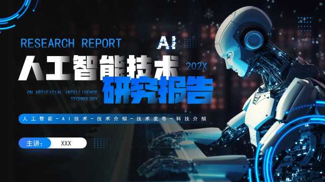 人工智能技术研究报告PPT模板20240830